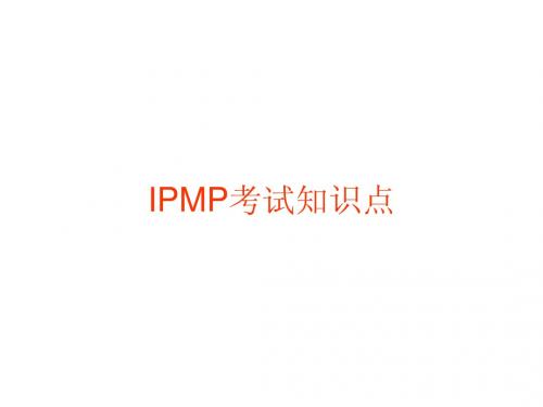 IPMP考试知识点