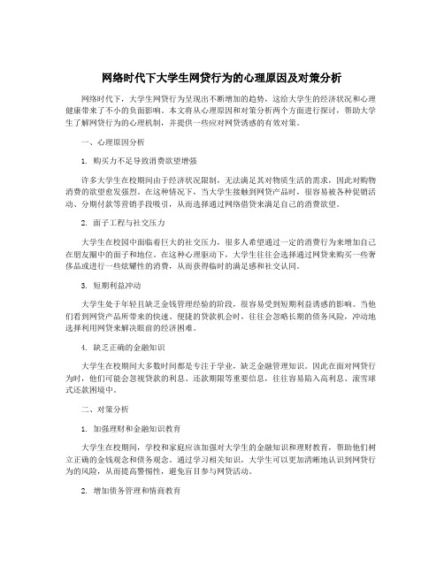 网络时代下大学生网贷行为的心理原因及对策分析