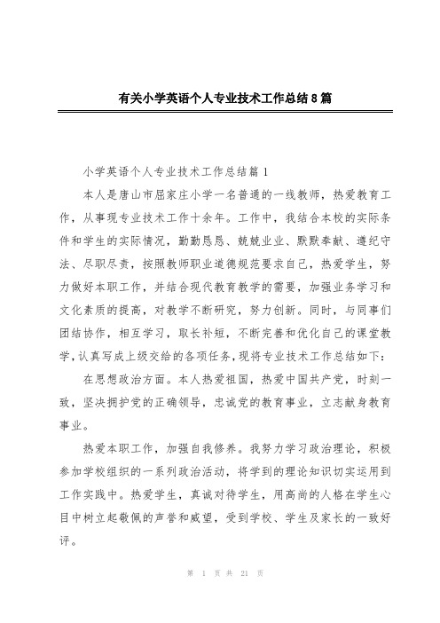 有关小学英语个人专业技术工作总结8篇