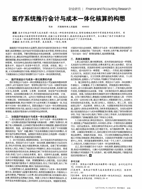 医疗系统推行会计与成本一体化核算的构想