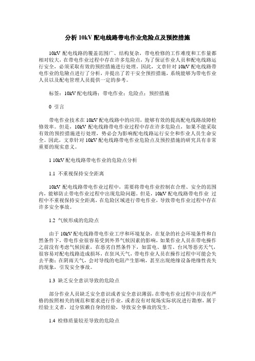 分析10kV配电线路带电作业危险点及预控措施