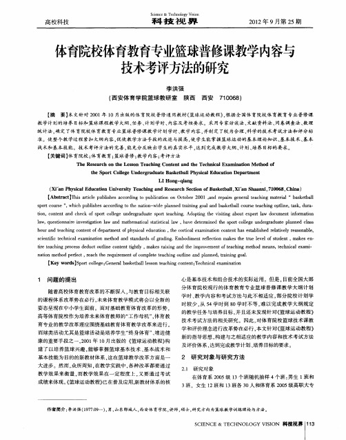 体育院校体育教育专业篮球普修课教学内容与技术考评方法的研究