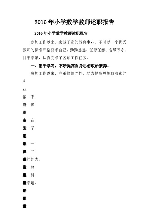 2016年小学数学教师述职报告