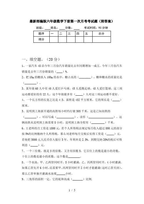 最新部编版六年级数学下册第一次月考考试题(附答案)