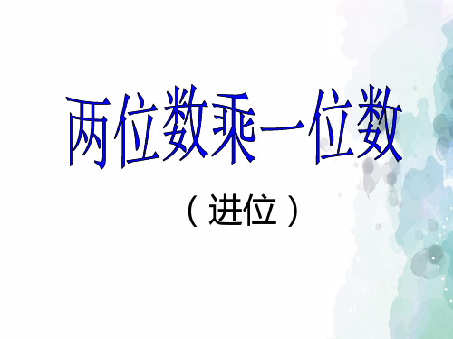 青岛版-数学-三年级上册-【原创】《两位数乘一位数(进位)》课件