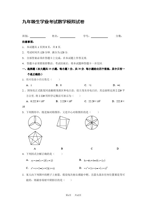 初中毕业生学业考试数学模拟试卷含答案解析