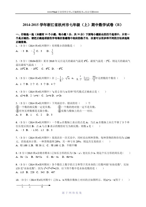 2014-2015学年浙江省杭州市七年级(上)期中数学试卷(b)