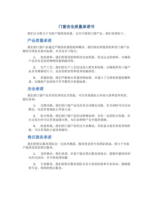 门窗安全质量承诺书