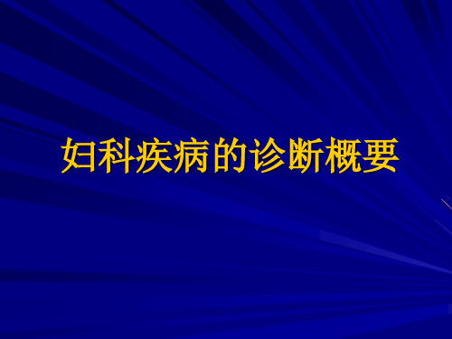 妇科疾病的诊断概要