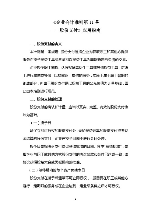 《企业会计准则第11号——股份支付》应用指南