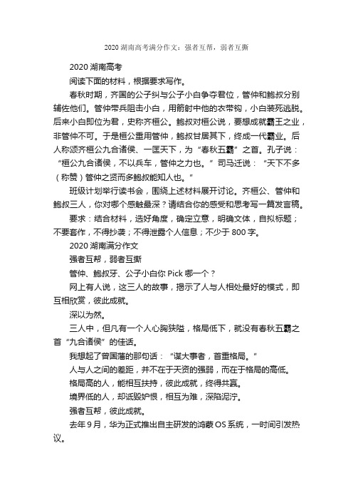 2020湖南高考满分作文：强者互帮，弱者互撕_高考满分作文_