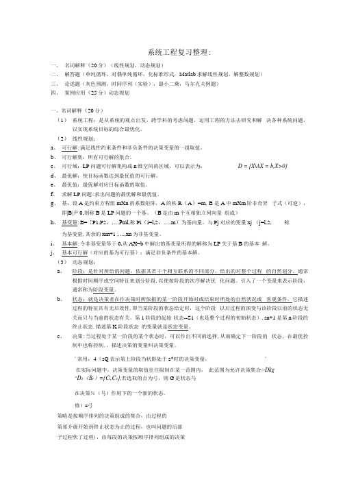 系统工程期末考试复习资料.docx