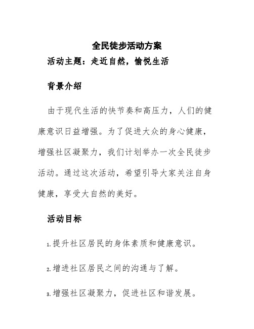 全民徒步活动方案