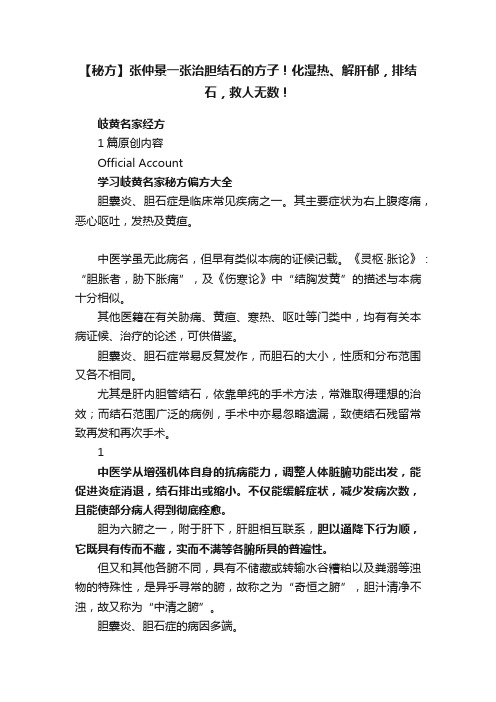 【秘方】张仲景一张治胆结石的方子！化湿热、解肝郁，排结石，救人无数！