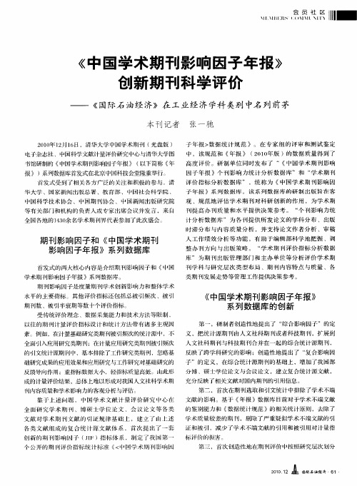 《中国学术期刊影响因子年报》创新期刊科学评价——《国际石油经济》在工业经济学科类别中名列前茅