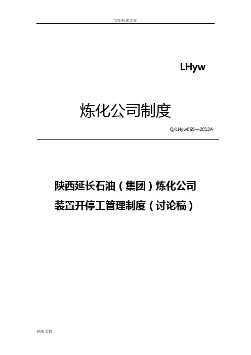 炼化公司装置开停工管理系统规定(初稿子)