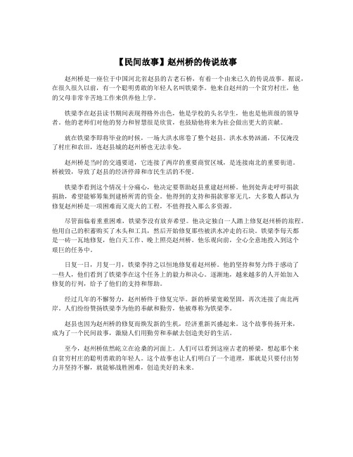 【民间故事】赵州桥的传说故事