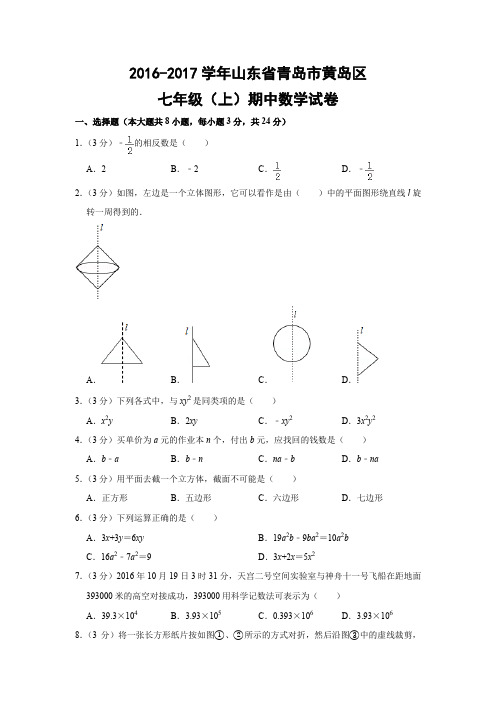 北师大版初中数学七年级上册期中试题(山东省青岛市