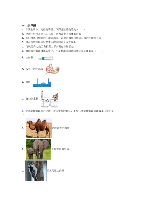 《易错题》初中物理八年级下册期中测试(包含答案解析)(1)