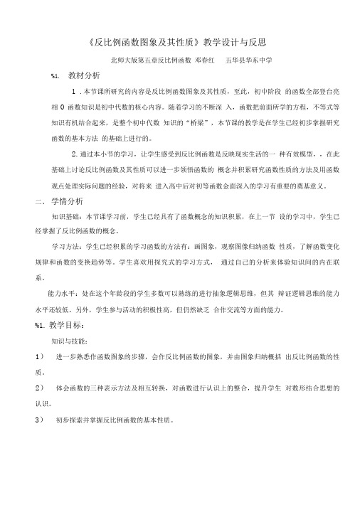 《反比例函数图象及其性质》教学设计与反思.doc