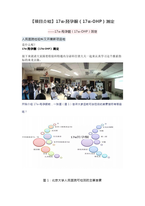 【项目介绍】17α-羟孕酮(17α-OHP)测定