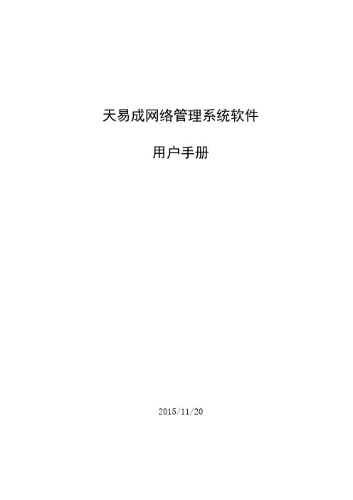 天易成网络管理系统软件用户手册