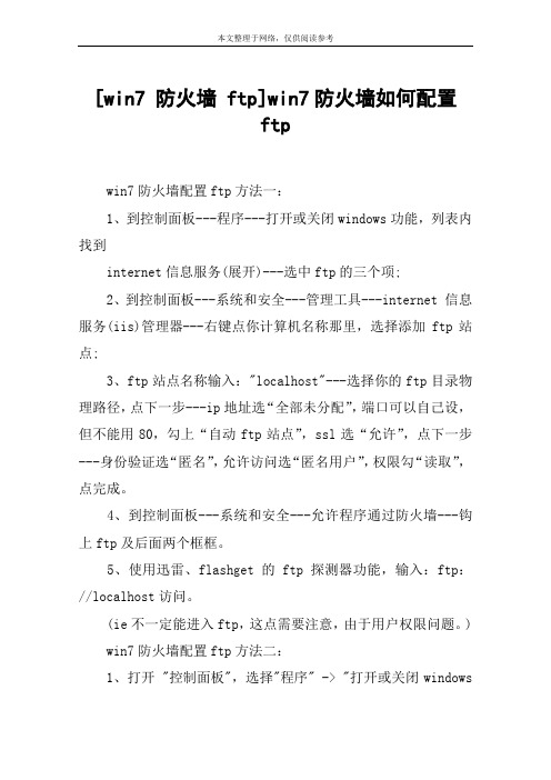 [win7 防火墙 ftp]win7防火墙如何配置ftp