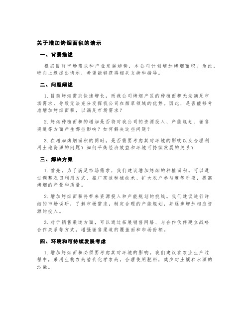 关于增加烤烟面积的请示