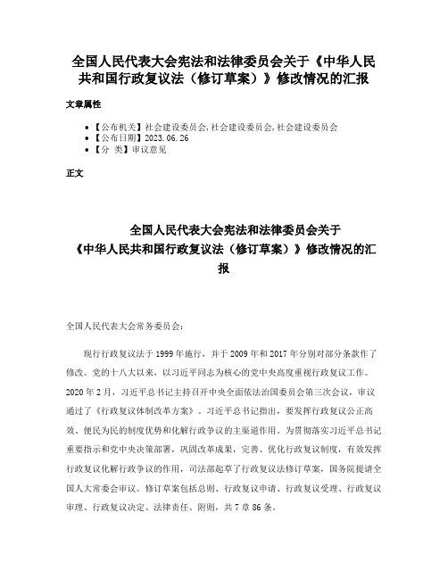 全国人民代表大会宪法和法律委员会关于《中华人民共和国行政复议法（修订草案）》修改情况的汇报