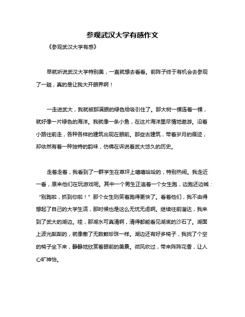 参观武汉大学有感作文