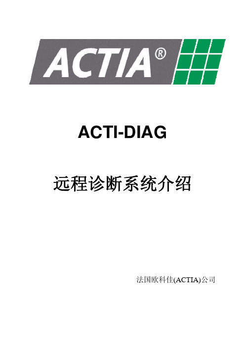 ACTI-DIAG诊断系统介绍