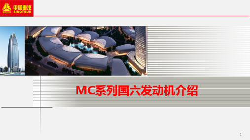 MC系列国六发动机课件2