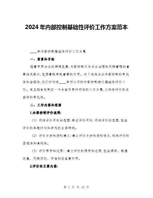 2024年内部控制基础性评价工作方案范本(三篇)