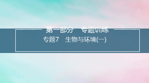 新教材2024届高考生物考前冲刺刷题第1部分专题训练专题7生物与环境一课件