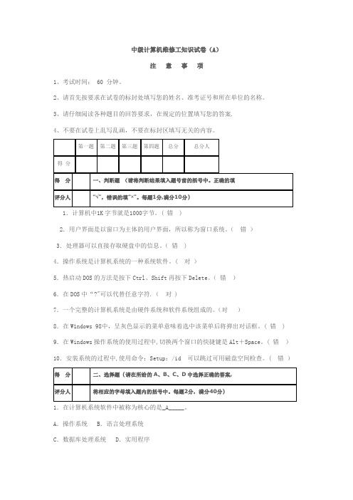 国家职业技能鉴定考核统一试卷计算机维修(中级)理论试题答案