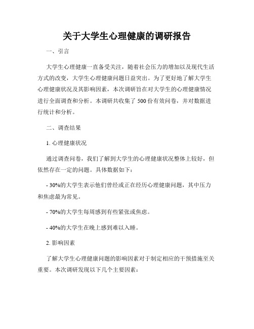 关于大学生心理健康的调研报告