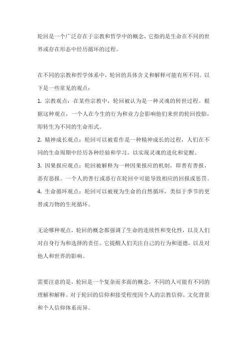 轮回 的概念