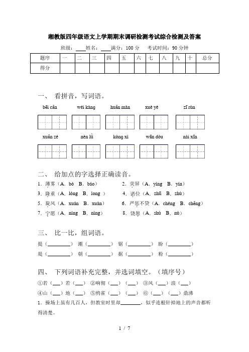 湘教版四年级语文上学期期末调研检测考试综合检测及答案