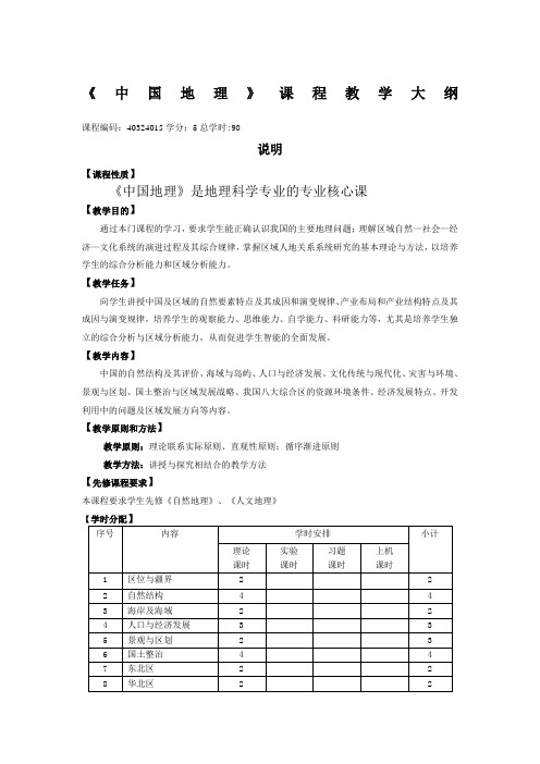 中国地理课程教学大纲