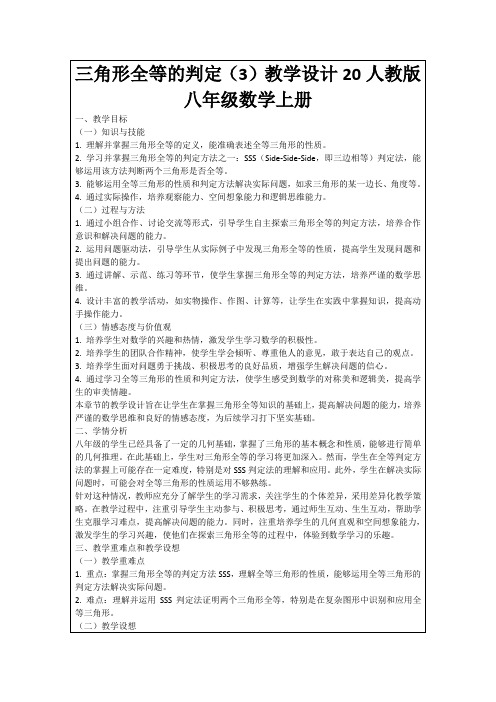 三角形全等的判定(3)教学设计20人教版八年级数学上册