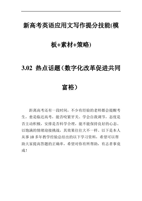 新高考英语应用文写作提分技能(模板+素材+策略)：数字化改革促进共同富裕