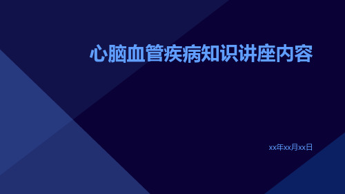 心脑血管疾病知识讲座内容