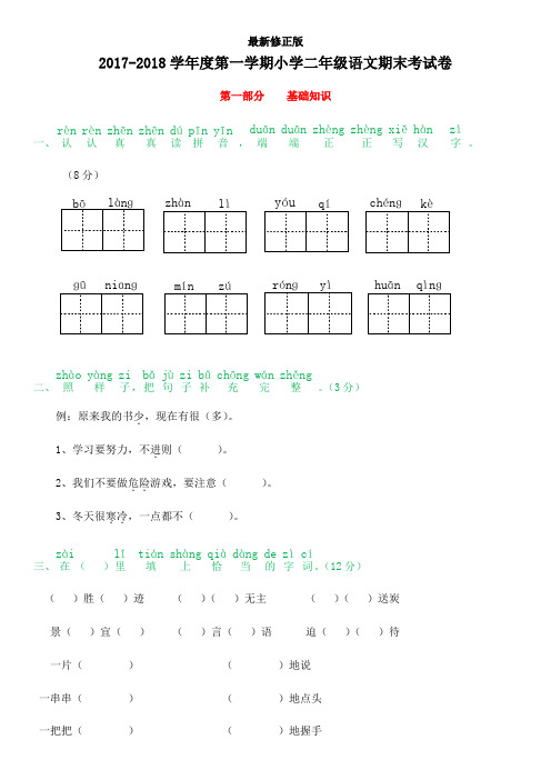 2019-2018学年度第一学期小学二年级语文期末试卷【旗舰版】最新修正版