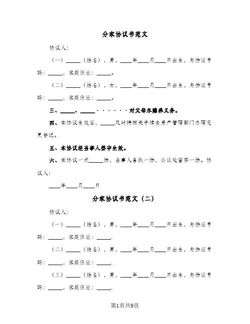 分家协议书范文(七篇)