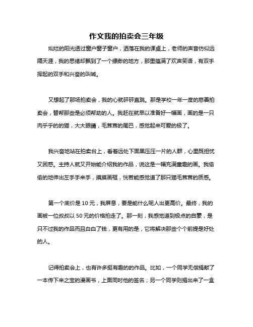 作文我的拍卖会三年级