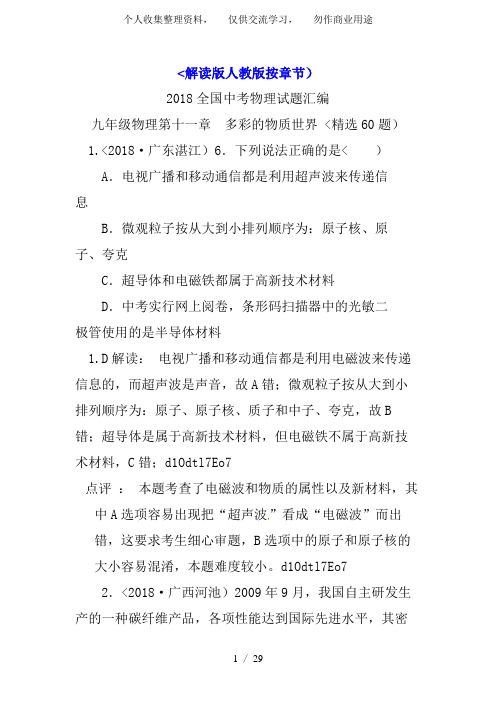 2018全国中考物理试题汇编九年级物理第11章多彩的物质世界(精选60题)