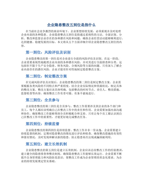 企业隐患整改五到位是指什么