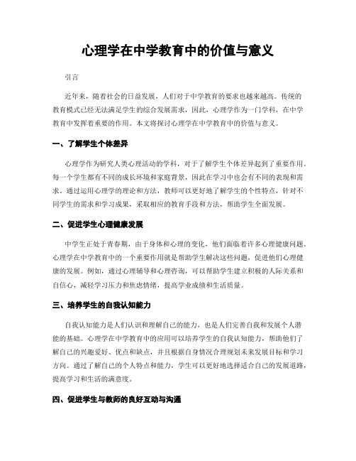 心理学在中学教育中的价值与意义