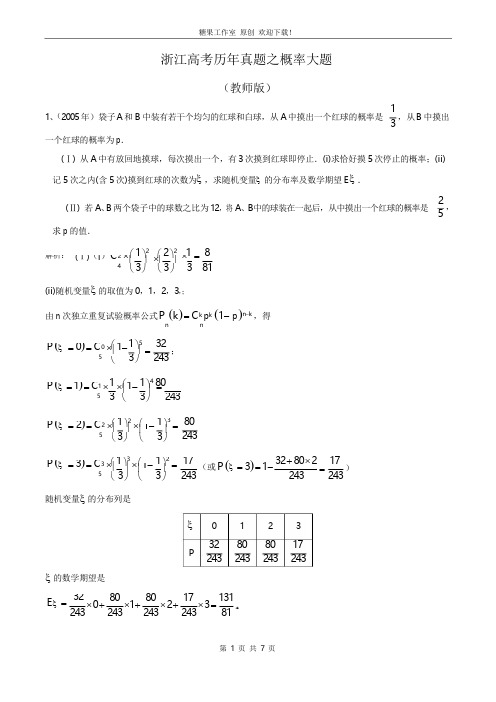 浙江高考历年真题之概率大题(理科)