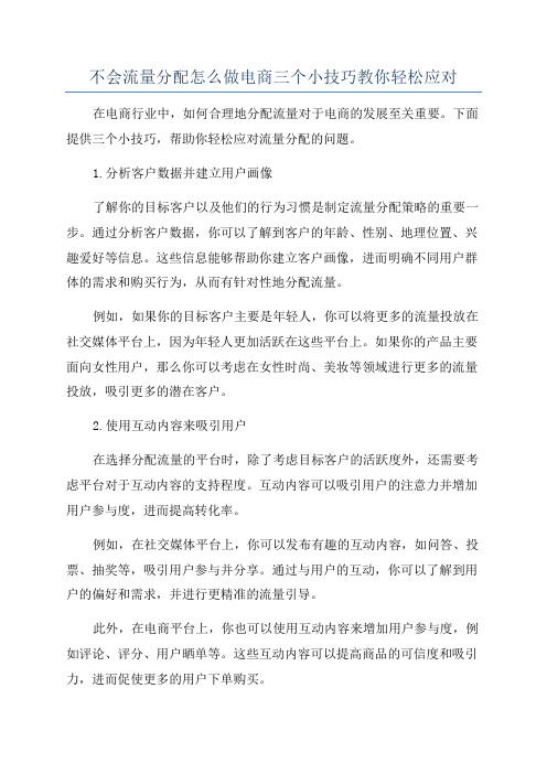 不会流量分配怎么做电商三个小技巧教你轻松应对